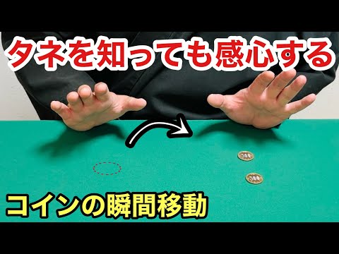 種明かしされても感動!不思議過ぎるコインの瞬間移動マジック