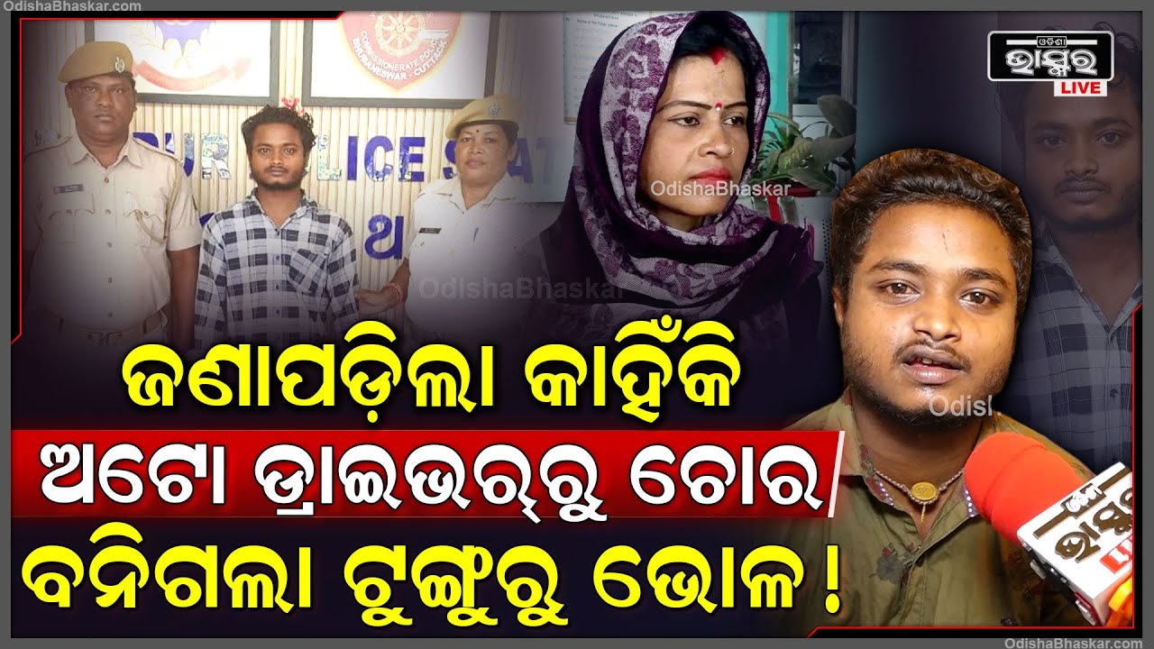 କଣପାଇଁ ସାଧାରଣ ଅଟୋ ଡ୍ରାଇଭରରୁ ହାର୍ଡକୋର କ୍ରିମିନାଲ ବନିଗଲା ଟୁଙ୍ଗୁରୁ ଭୋଳ ,ଜଣା ପଡିଲା ସତ Why Tunguru Thief?