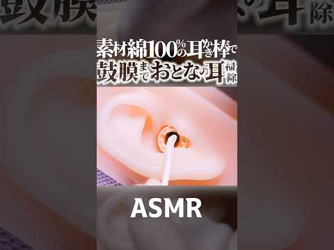 【ASMR】やさしめのゾリゾリが最高に気持ちイイ🥰おとなの耳かきこっとん👂きめ細やかな上品コルク耳穴を綿100%の耳かき棒で鼓膜まで耳掃除🎧一分で寝れる😴両耳同時で高音圧🤤睡眠導入😪 #shorts
