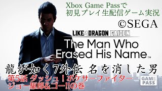 【初見プレイ生配信】龍が如く7外伝 名を消した男 第4話 ダッシュ！ポケサーファイタージョー駆郎&ゴー!!の巻【Xbox Game Pass