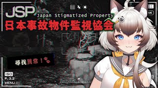 【摸鼻直播】日本事故物件監視協會｜在日本真實的凶宅！找出所有的異樣！【AoiHinamori】
