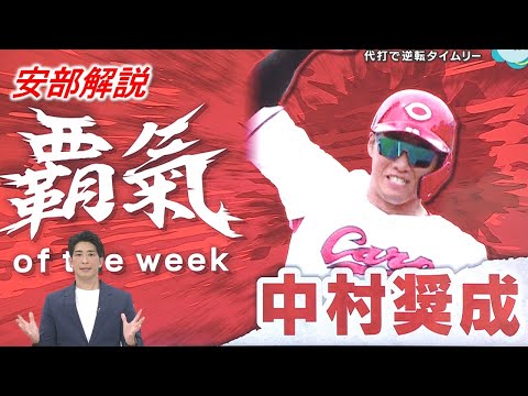 【安部解説】覇氣of the weekは中村奨成 交流戦で活躍した野手3人も大発表
