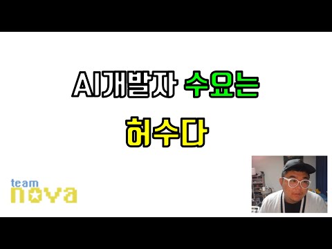 AI 개발자 수요는 허수다