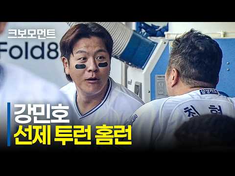 먼저 앞서가는 <strong>삼성</strong> 강민호의 선제 투런 홈런!! | LG vs <strong>삼성</strong> | 9.12 | 크보모먼트 | KBO 야구 하이라이트