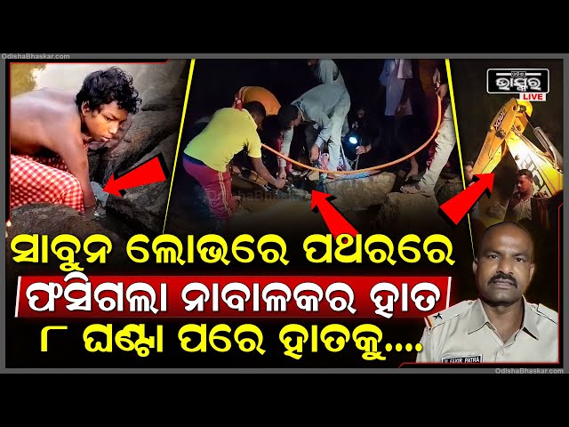 ସାବୁନ ଲୋଭରେ ପଥରରେ ଫସିଗଲା ହାତ...ଦୀର୍ଘ 8 ଘଣ୍ଟା ପରେ ପଥର କାଟି ହାତ ବାହାର କଲା ଅଗ୍ନିଶମ ବାହିନୀ