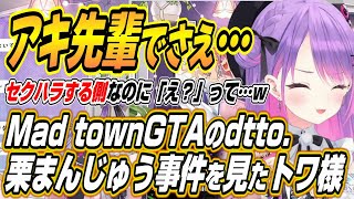 【ホロライブ切り抜き/常闇トワ/アキロゼ】dtto.ちゃんにMAD TOWN GTAの栗まんじゅう事件を見たことを明かすトワ様w