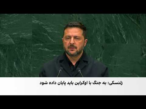 زلنسکی: جنگ اوکراین باید پایان یابد
