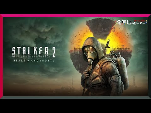 【XBOX】『S.T.A.L.K.E.R. 2: Heart of Chornobyl』～伝説的なS.T.A.L.K.E.Rの世界とゲーム体験を楽しもう～