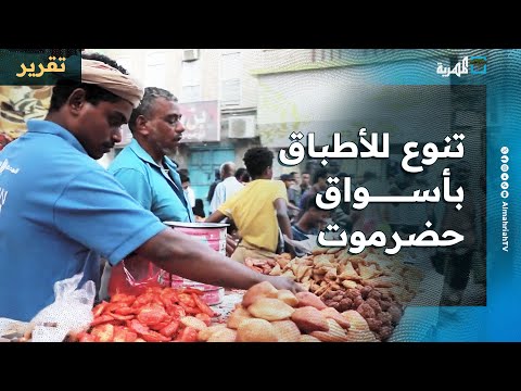 تنوع كبير للأطباق وحضور للباعة الأجانب في الأسواق الشعبية بحضرموت