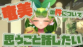 奄美の件について、ただの生きもの好きVtuberが思ったことを話したい…【2025年6月13日】