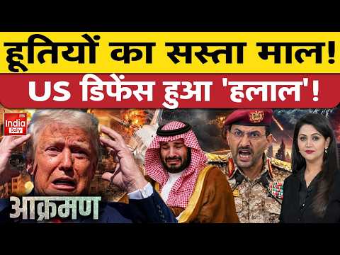 Houthi Missile War US Warship: हूतियों का सस्ता माल, अमेरिका का डिफेंस 'हलाल'! Middle East Crisis
