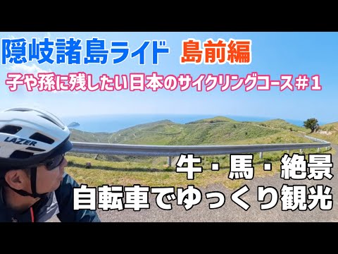 【島前編】島根県隠岐諸島の島前をロードバイクでゆっくり観光！牛・馬・絶景、隠岐グルメを堪能♪ 子や孫に残したい日本のサイクリングコース＃1