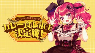 【カレー食レポ王決定戦】バーチャル物産展案件【PR】