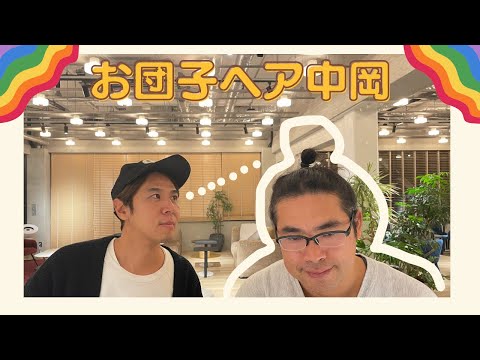 【#146】リスナーおたよりと中岡の悩み