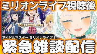 【#ミリシタ】ミリアニ観た後の雑談枠！！ #湖都音
