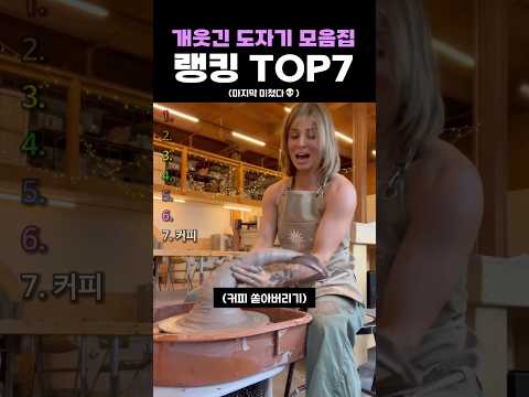개웃긴 <strong>도자기</strong> 모음집 랭킹 TOP7