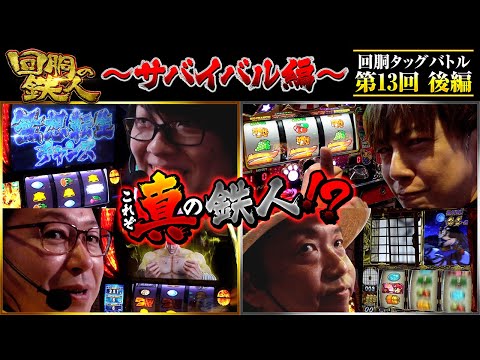【回胴の鉄人】～サバイバル編～ 第13戦(3/3)【寺井一択・シーサ。】【梅屋シン・しんのすけ】@pekarutv @arrowsscreen