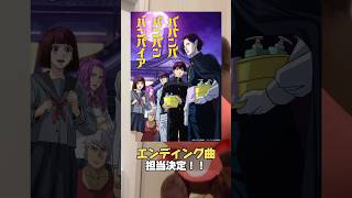 TVアニメ「ババンババンバンバンパイア」EDテーマを担当させていただきます！！！ #ババンババンバンバンパイア