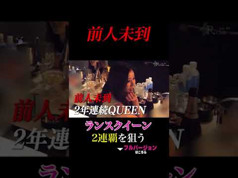 前人未到ランスクイーン2連覇を狙う #進撃のノア #キャバ嬢 #星羽