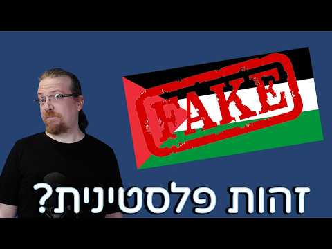 כששואלים אותי על הזהות הפלסטינית