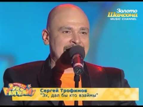 Сергей Трофимов - Эх, дал бы кто взаймы - UC4AmL4baR2xBoG9g_QuEcBg