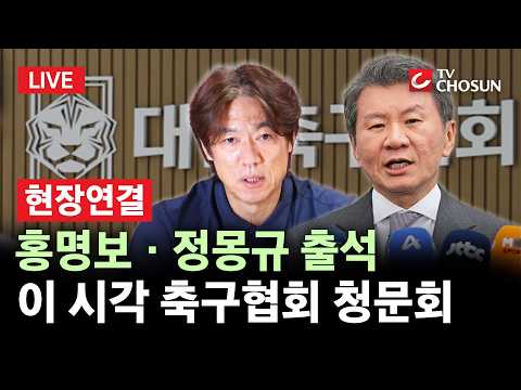 [🔴 현장연결] '월드컵 참사' 원인 규명할까?···오늘 축구협회 청문회 [무조건 간다 LIVE]