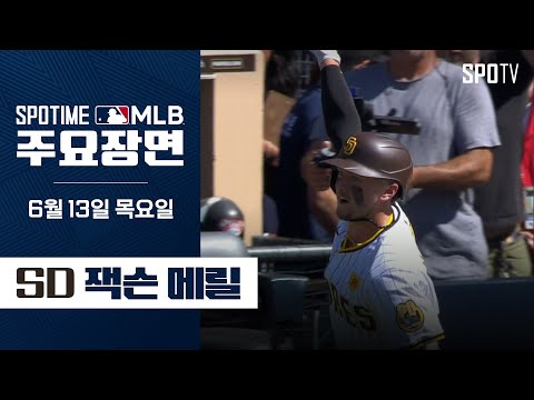 [MLB] "첫 스윕승, 끝내기 홈런" 잭슨 메릴 주요장면 (06.13) #SPOTV