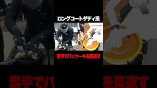 【熱々】兎が素手でパンケーキ裏返す！#ロングコートダディ #兎 #和田まんじゅう #ネルソンズ #東野幸治