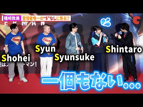 種﨑敦美、登壇者唯一の“S”なしに焦る!?武内駿輔＆浅沼晋太郎からは「後付でOK!?」映画『スーパーマン』この夏はスーパーマン！日本最速IMAX（R）上映イベント