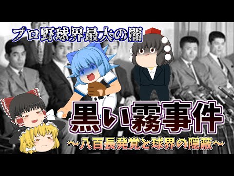 【ゆっくり解説】プロ野球史上最大の黒歴史!昭和の闇”黒い霧事件”について解説します
