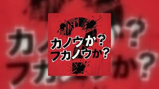 カノウカ？フカノウカ？ - 神王セイガ【1st Single】 (Official Music Video)