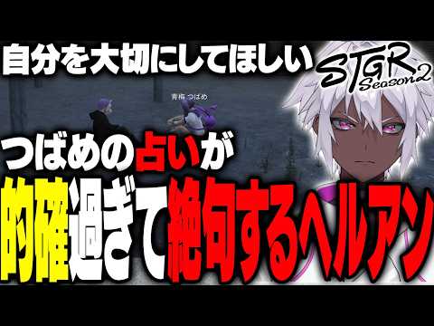 【ストグラ】青梅つばめの占いがヘルアンの命運を的確に当ててきた｜芳賀ノエルに思惑を見抜かれるヘルアン【#ストグラ/ #ストグラS2/紫闇ヘル】