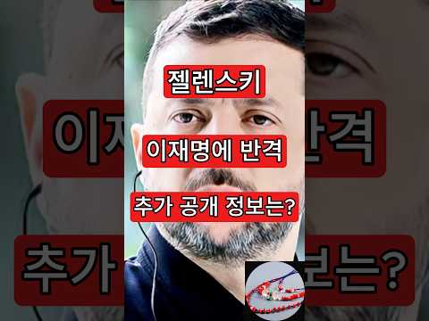 젤렌스키, 이재명에 <strong>반격</strong>. 추가 공개 정보는?