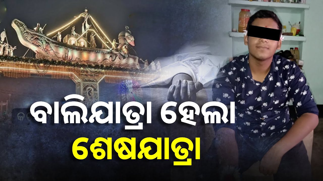 ହଷ୍ଟେଲରୁ ବାଲିଯାତ୍ରା ବୁଲି ଆସିଥିଲେ, ଦଉଡ଼ି ଭାବି ଲିଚୁ ତାରକୁ ଧରି ଚାଲିଗଲା ଜୀବନ || Knews Odisha
