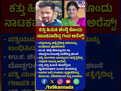 Husband Arrested: ಪತ್ನಿ ಕತ್ತು ಹಿಸುಕಿ ಕೊಂದು ಹೃದಯಾಘಾತ ಎಂದು ಬಿಂಬಿಸಿದ್ದ ಗಂಡ.. ತನಿಖೆಯಿಂದ ಸತ್ಯ ಬಯಲು| #TV9D