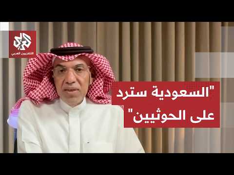 سالم اليامي: السعودية لن تسكت على أي عدوان للحوثيين وتحرك الجماعة تنفيذ للتعليمات