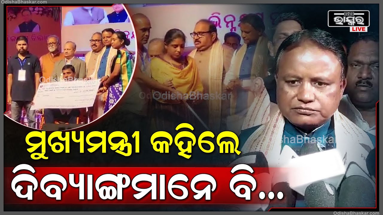 ଦିବ୍ୟାଙ୍ଗଙ୍କୁ କୃତ୍ରିମ ଅଙ୍ଗ ପ୍ରଦାନ ଅବସରରେ ଉତ୍ସାହ ବଢାଇଲେ ମୁଖ୍ୟମନ୍ତ୍ରୀ ମୋହନ ମାଝି
