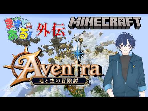俺はパーティーのタンクとして生きるぜ! ~ますとある鯖外伝~ 【マイクラ】アベントラ -Aventra- 地と空の冒険譚 #2