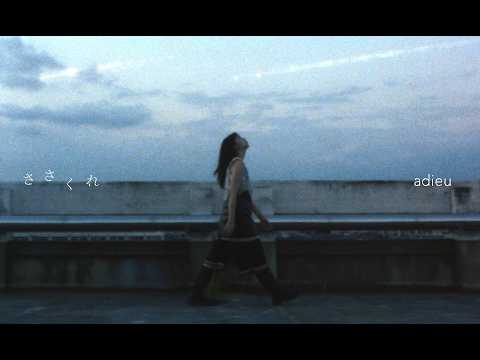 adieu [ ささくれ ]