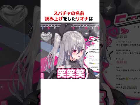 リスナーのスパチャに爆笑するリオナ【ホロライブ】#shorts