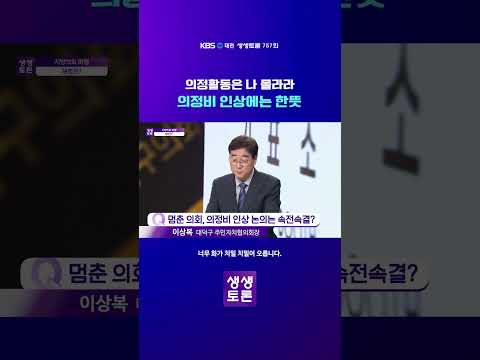 KBS대전 생생토론 - 의정활동은 나 몰라라, 의정비 인상에는 한뜻