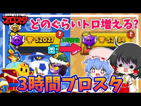 【ブロスタ】3時間ブロスタやったらどのぐらいトロ上がるの?【ゆっくり実況】
