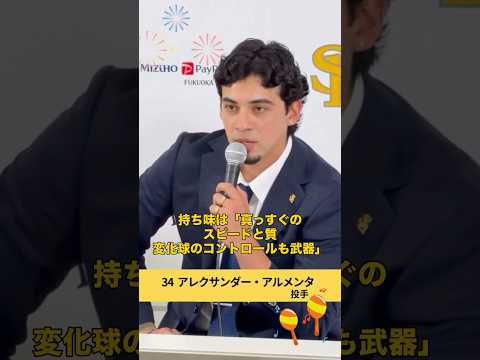 【悲願の支配下❗️育成5年目の外国人左腕】 #福岡ソフトバンクホークス #アレクサンダーアルメンタ #alexanderarmenta #プロ野球 #bambies