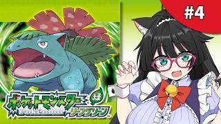 🔴【 #リーフグリーン #04 】シオンタウンを目指して✨初見さん大歓迎🙌【 #Vtuber #猫森彩奈 】　※ネタバレ注意