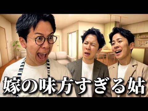 嫁の味方すぎる姑【一気見用】