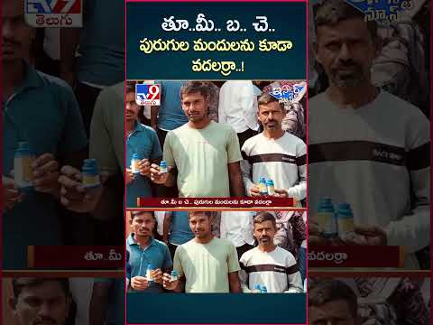 iSmart News : తూ..మీ.. బ.. చె.. పురుగుల మందులను కూడా వదలర్రా..! | Fake Pesticide - TV9