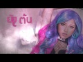 MV เพลง ชีวิตดี๊ดี (Very Well) Feat.Timethai - Waii หวาย