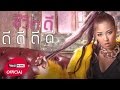 MV เพลง ชีวิตดี๊ดี (Very Well) Feat.Timethai - Waii หวาย