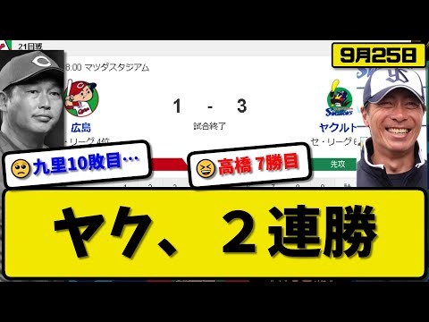 【4位vs6位】ヤクルトスワローズが広島カープに3-1で勝利…9月25日勝ち切り２連勝…先発高橋6回無失点7勝目…オスナ&西川&川端が活躍【最新・反応集・なんJ・2ch】プロ野球