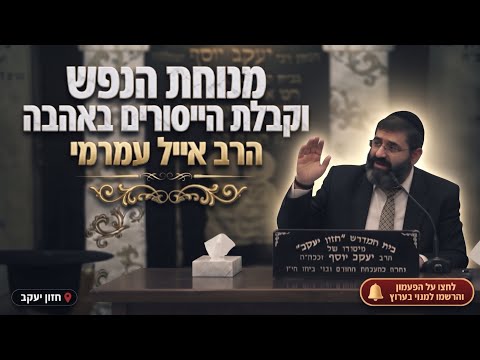הרב אייל עמרמי • פרשת נח: סוד מנוחת הנפש וקבלת הייסורים באהבה